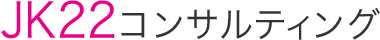 JK22コンサルティング